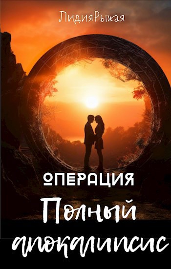Операция "Полный апокалипсис"