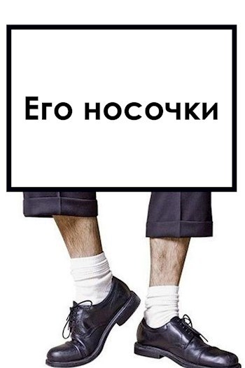 Его носочки