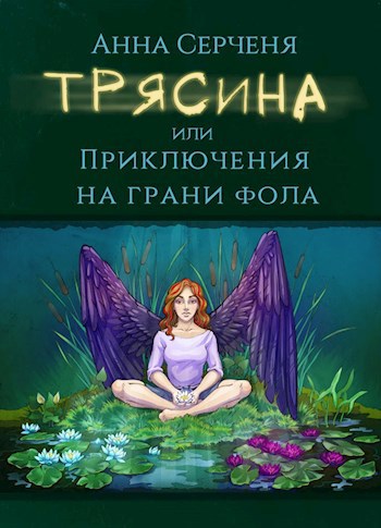 Трясина, или Приключения на грани фола