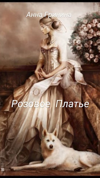 Розовое Платье