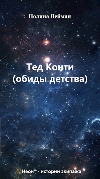 Тед Конти (обиды детства)