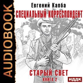 Специальный корреспондент (аудио)