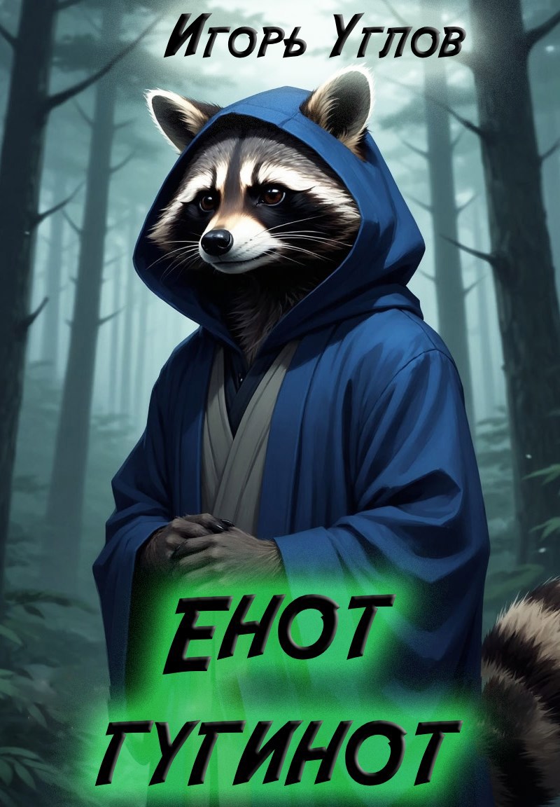 Енот гугинот