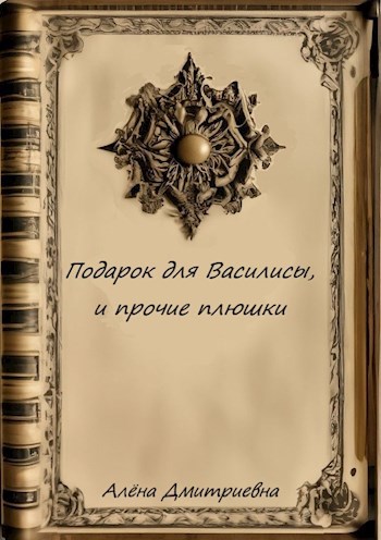 Подарок для Василисы, и прочие плюшки