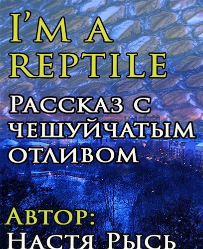 I’m a reptile (Я - рептилия)