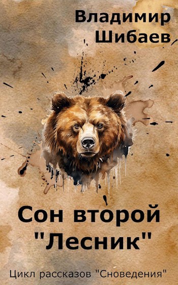 Сон второй "Лесник"