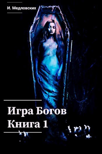 Игра Богов. Книга 1. Том 1