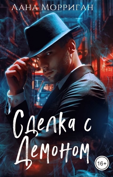 Сделка с демоном