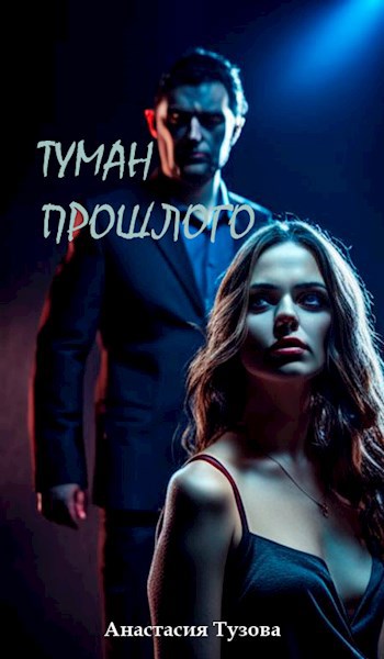 Туман прошлого