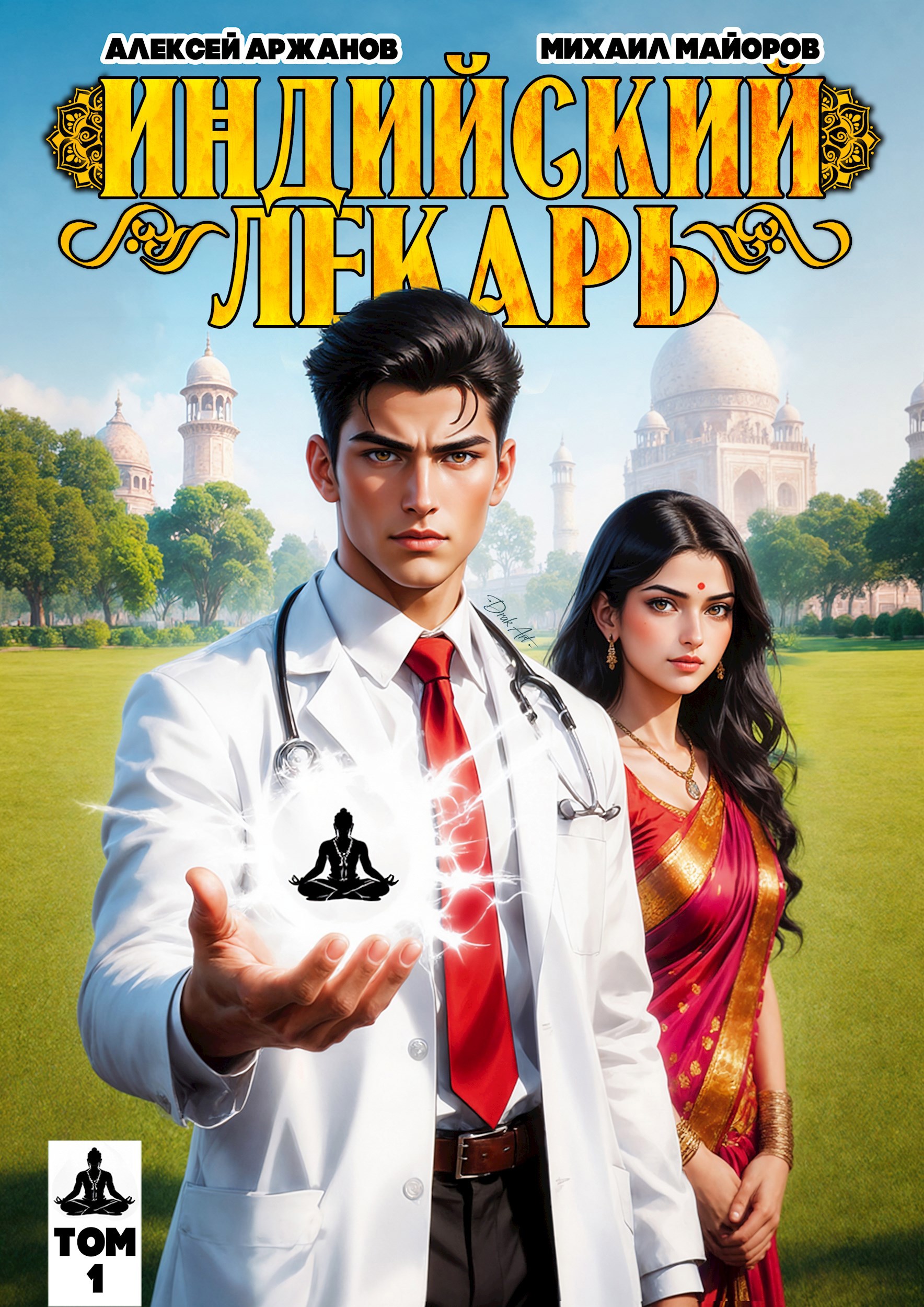 Индийский лекарь