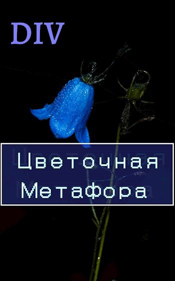 Цветочная метафора