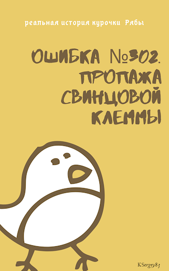 Ошибка №302. Пропажа свинцовой клеммы.