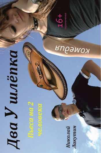 Пьеса на 2 человека Два У шлёпка 1 мужская роль 1 женская роль