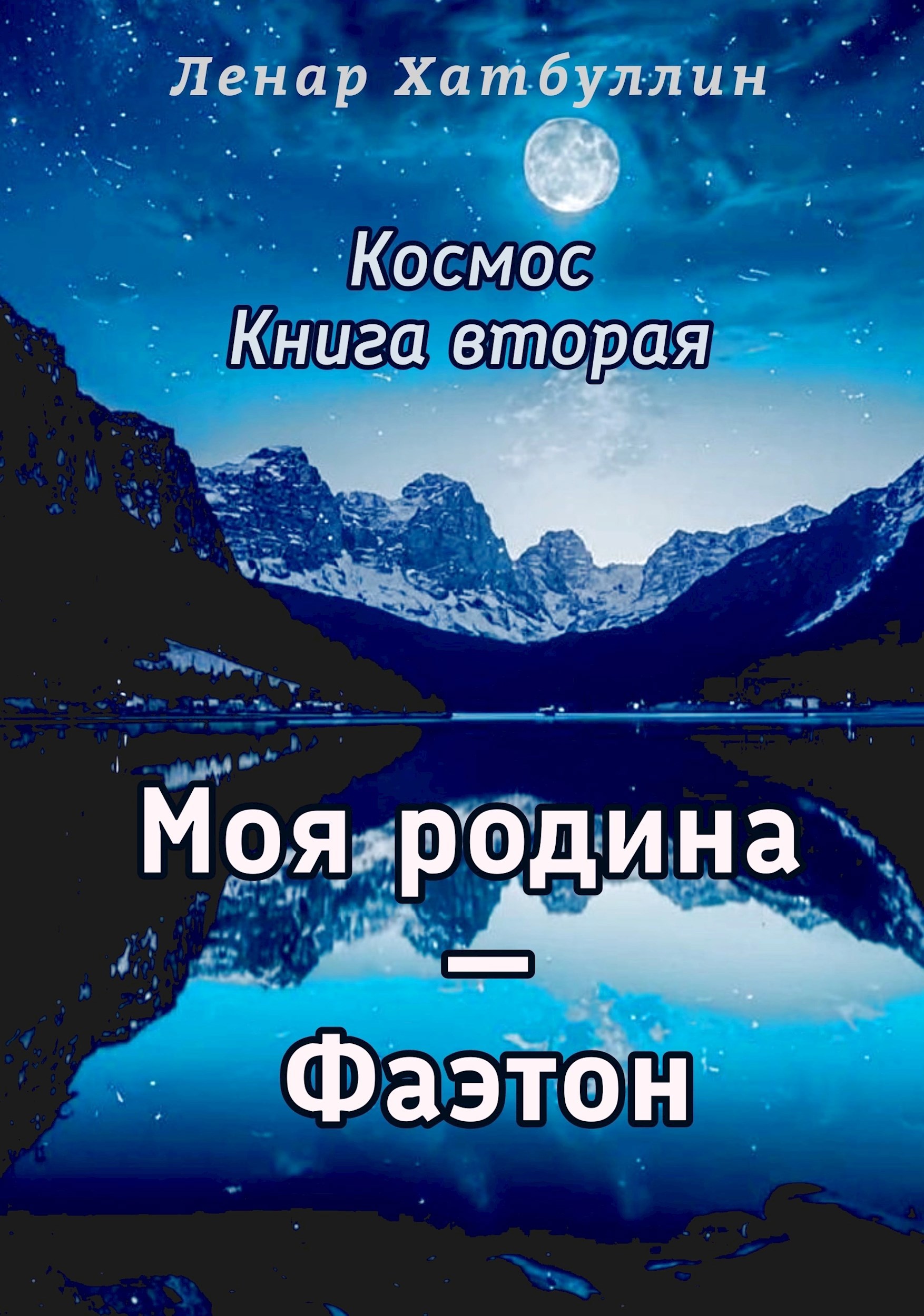 Моя родина – Фаэтон. Вторая книга