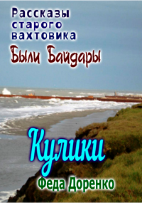 Кулики: Были Байдары