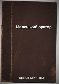 Маленький оратор
