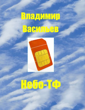 Небо-ТФ