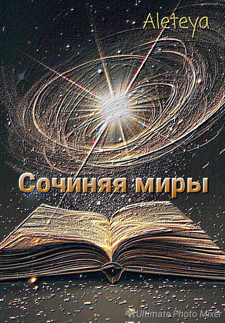 Сочиняя миры
