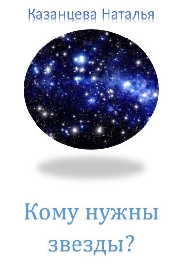 Кому нужны звезды?