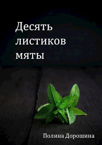 Десять листиков мяты