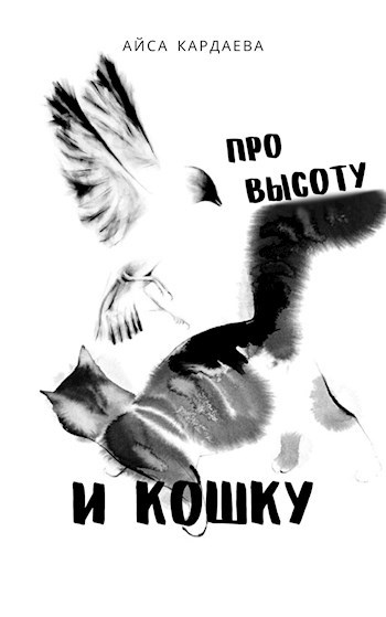 Про высоту и кошку