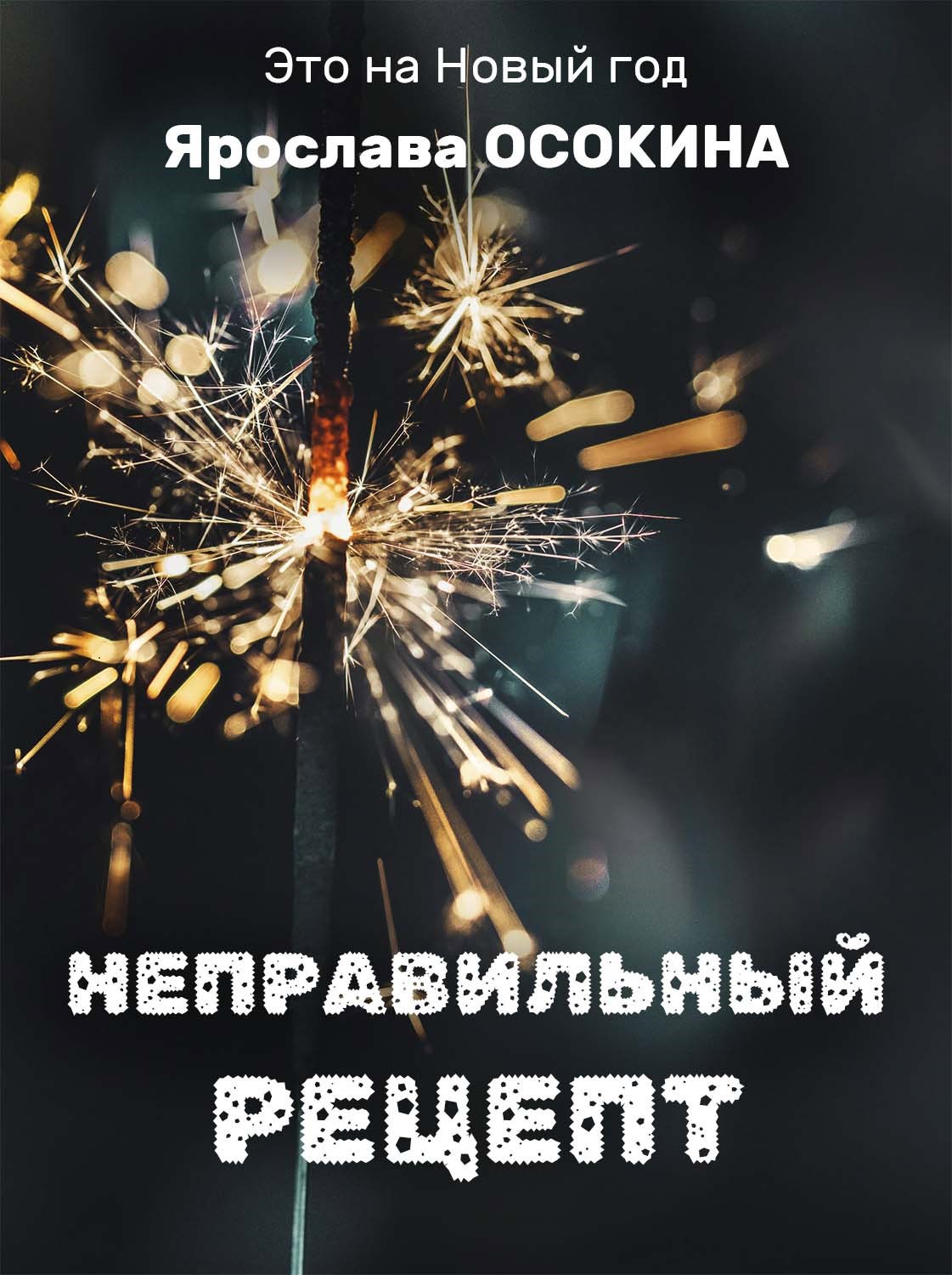 Неправильный рецепт