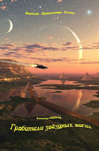 Грабители звёздных могил