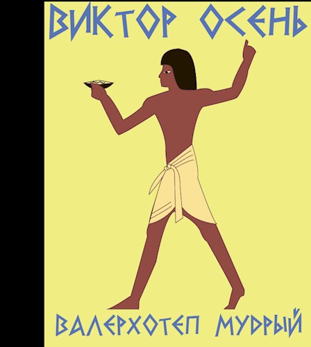Валерхотеп Мудрый