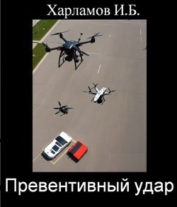 Превентивный удар