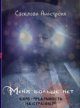 Меня больше нет Автор - Настя Стеклова