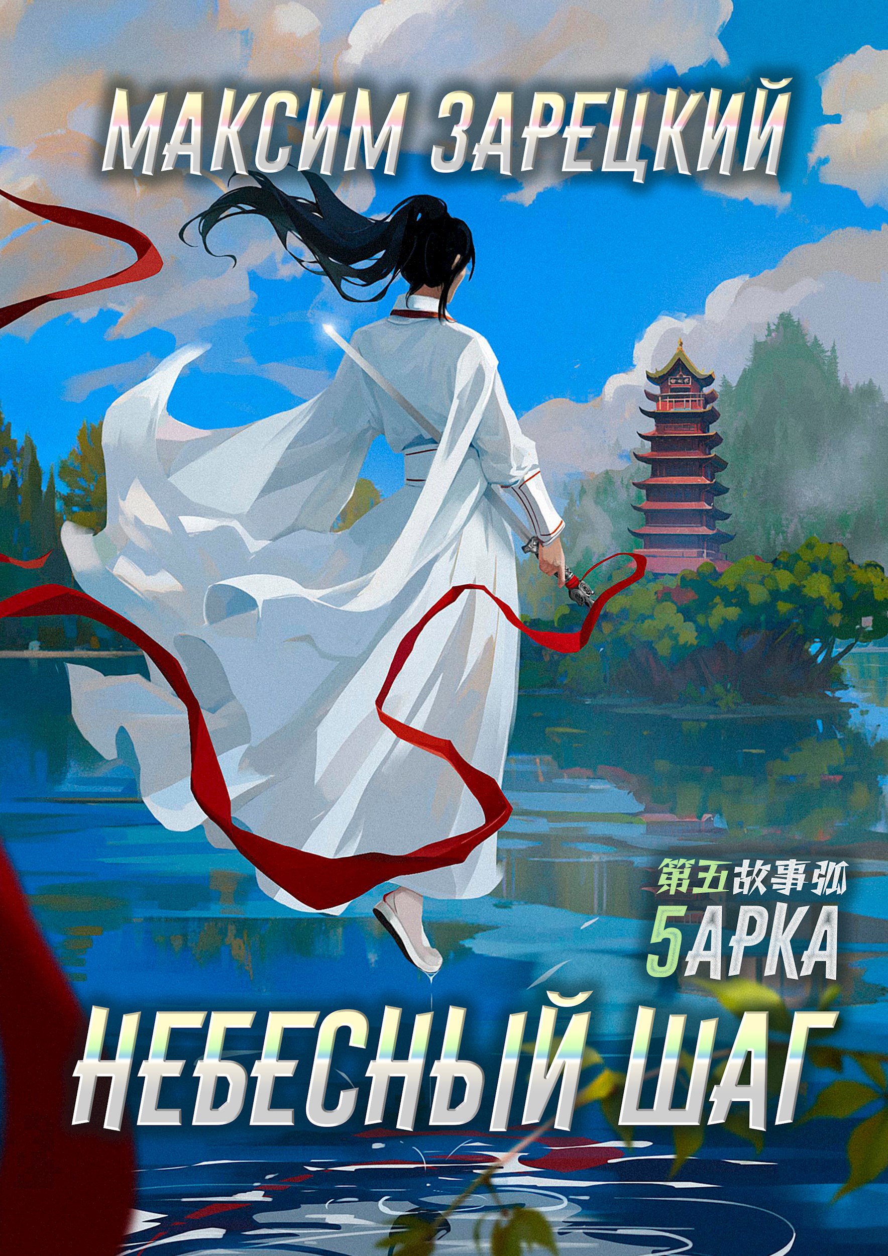 Небесный шаг (5 арка)