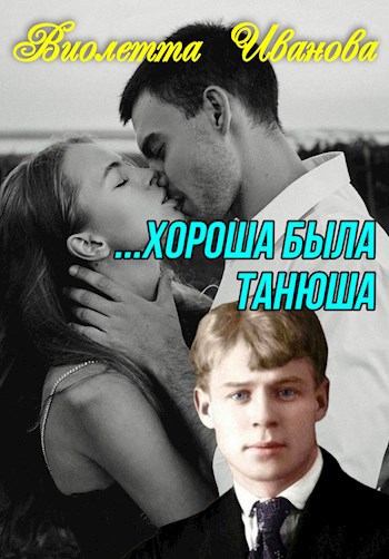 ...хороша была Танюша