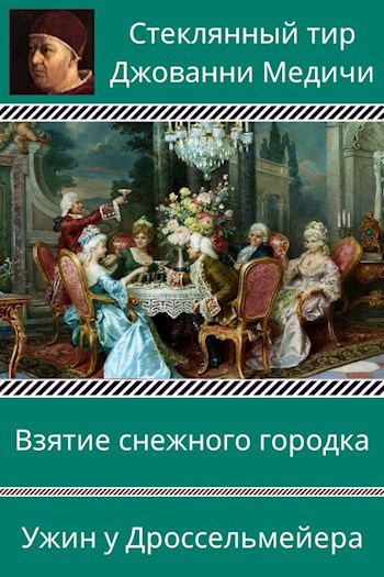 Взятие снежного городка. Ужин у Дроссельмейера