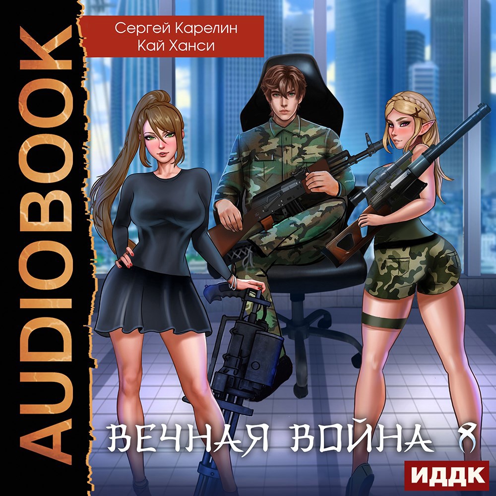 Вечная Война 8 "Эволюция" Аудио