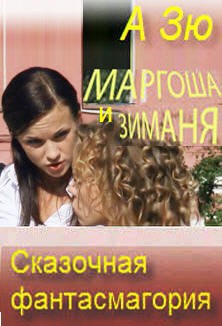 Маргоша и Зиманя. Сказочная фантасмагория.