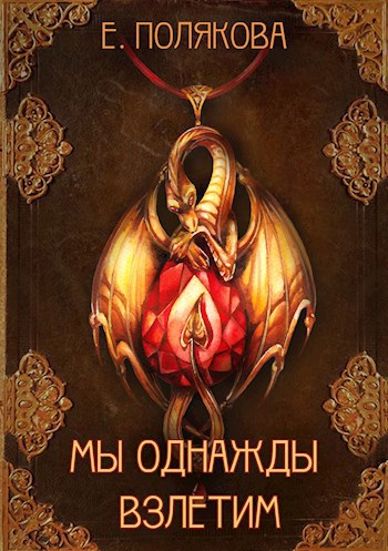 Мы однажды взлетим