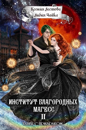 Институт благородных магесс. Танец с призраком