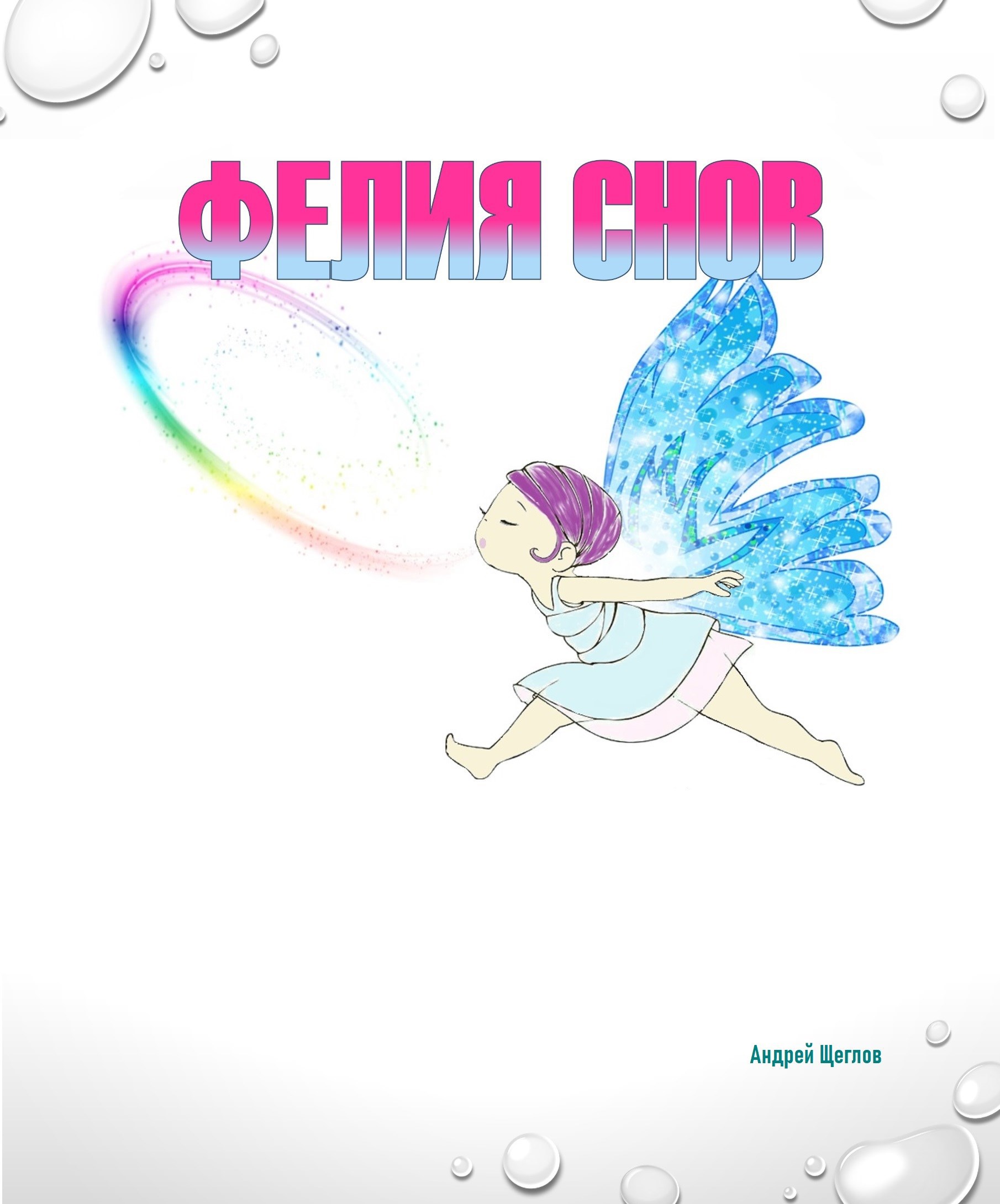 Фéлия снов