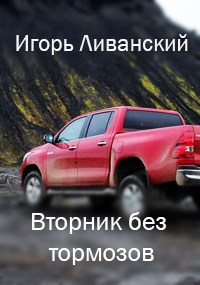 Вторник без тормозов
