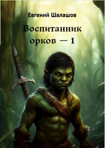 Воспитанник орков. Книга первая.