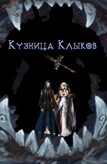 Кузница Клыков