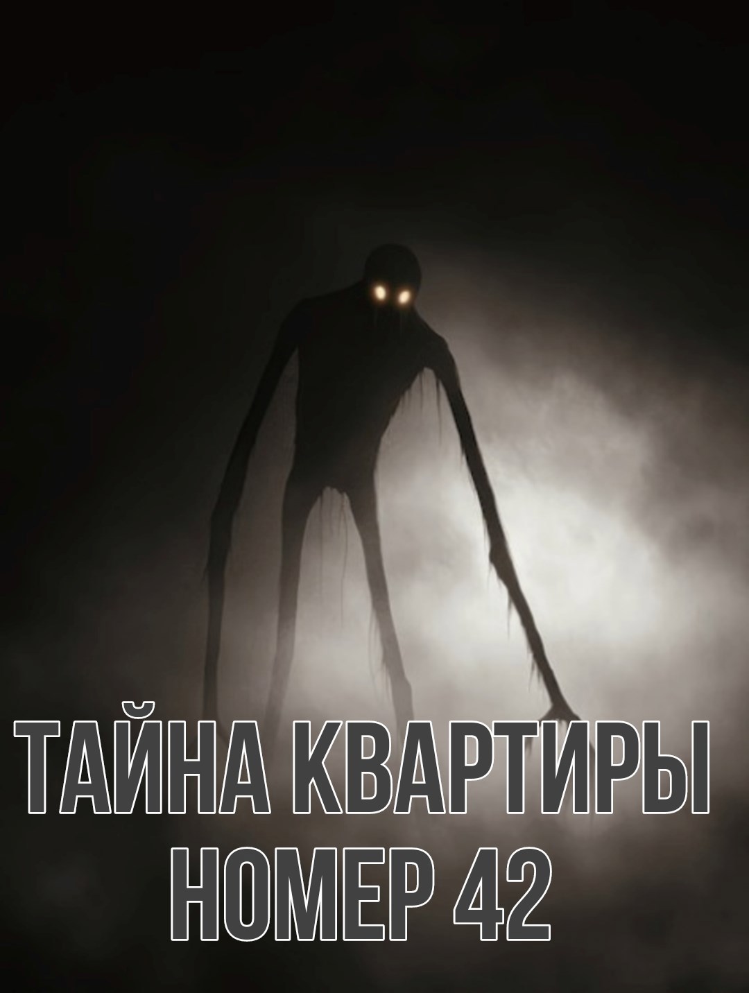 Тайна Квартиры Номер 42