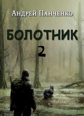 Болотник (книга 2)