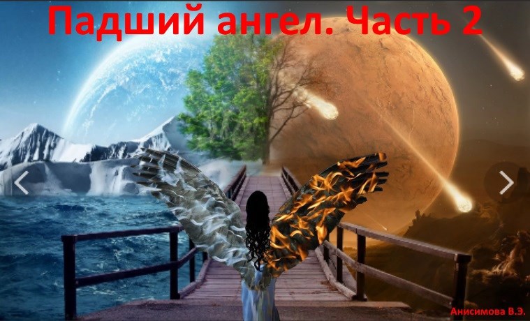 Падший ангел 2