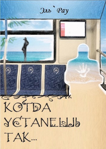 Когда устанешь так...