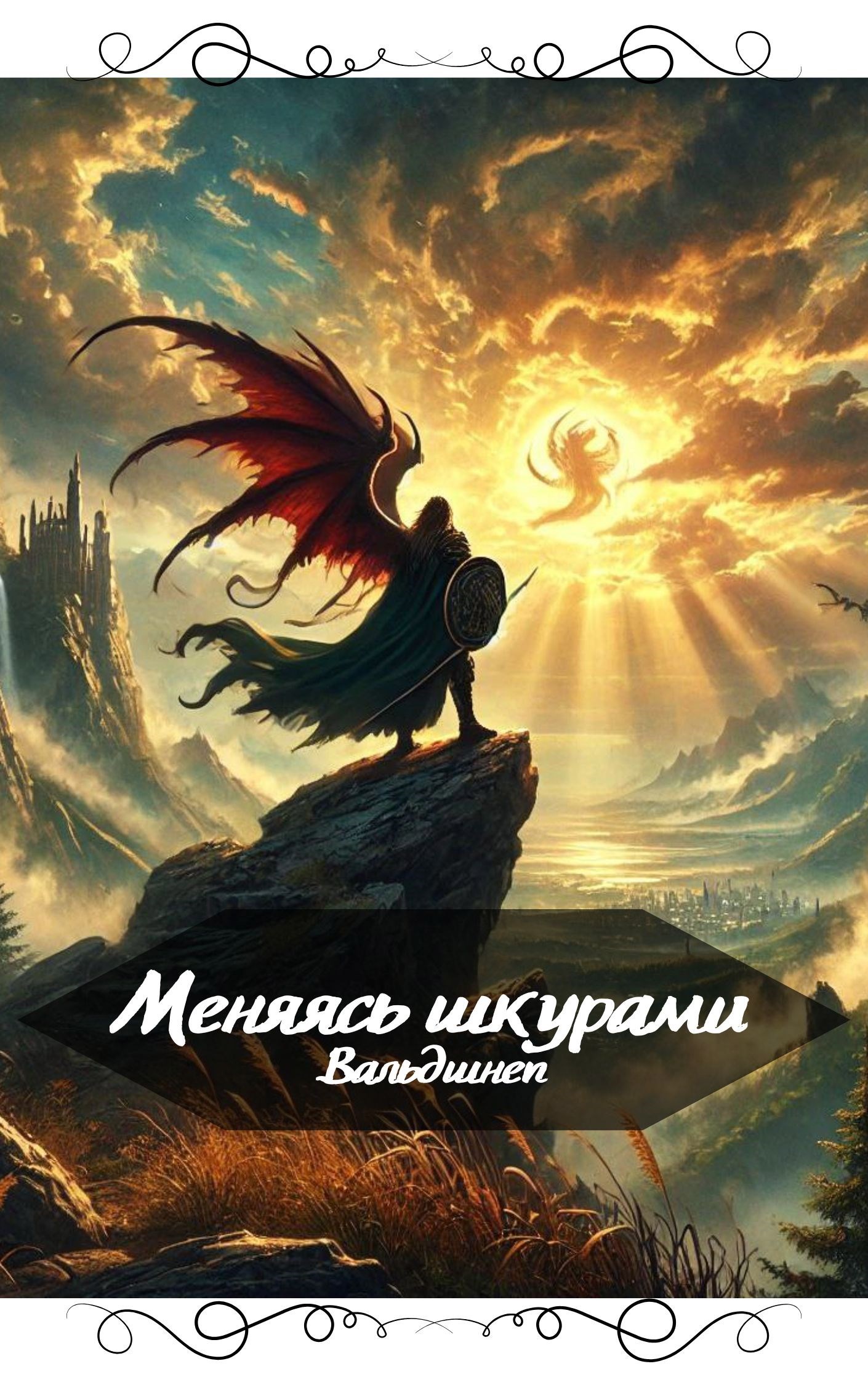 Меняясь шкурами