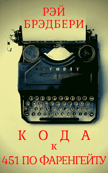 Кода к 451 по Фаренгейту