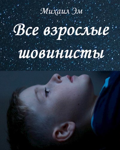 Все взрослые шовинисты