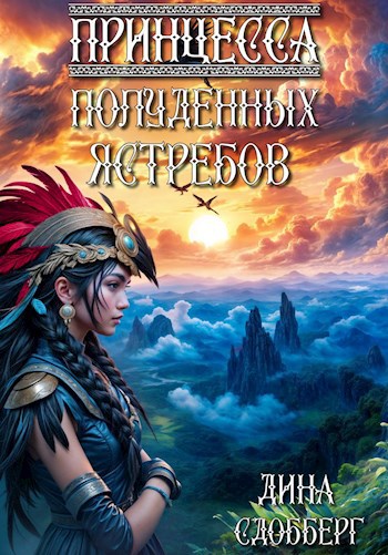 Принцесса полуденных Ястребов