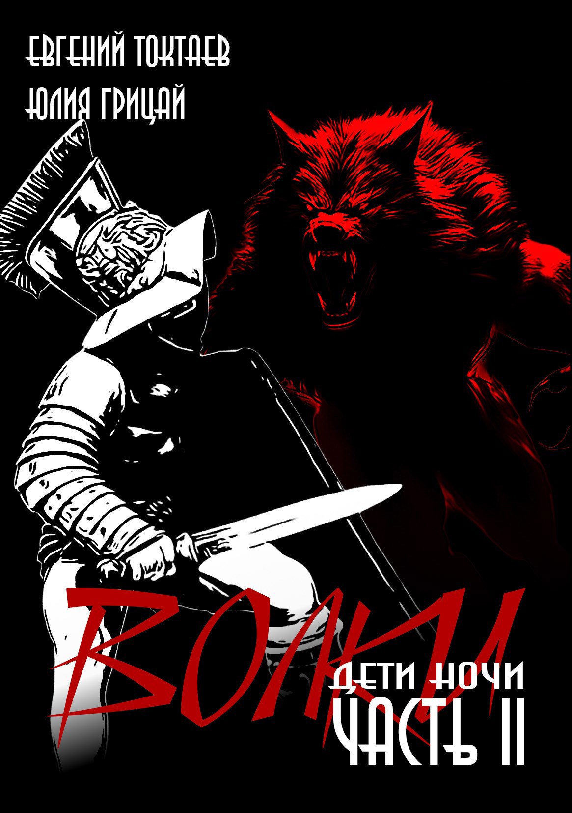 Волки II Дети ночи